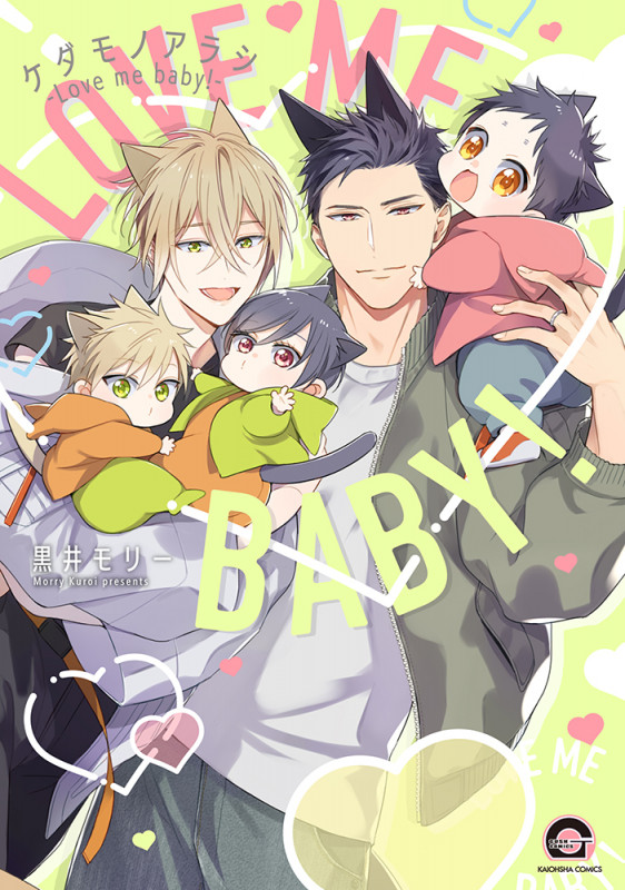 ケダモノアラシ-Love me baby!- (GUSH COMICS)