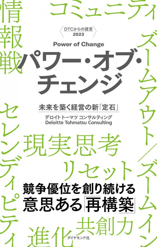 DTCからの提言 2023 パワー・オブ・チェンジ 未来を築く経営の新「定石」