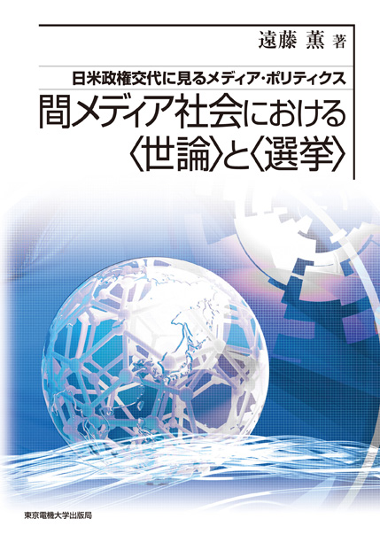 間メディア社会における“世論”と“選挙” 日米政権交代に見るメディア・ポリティクス