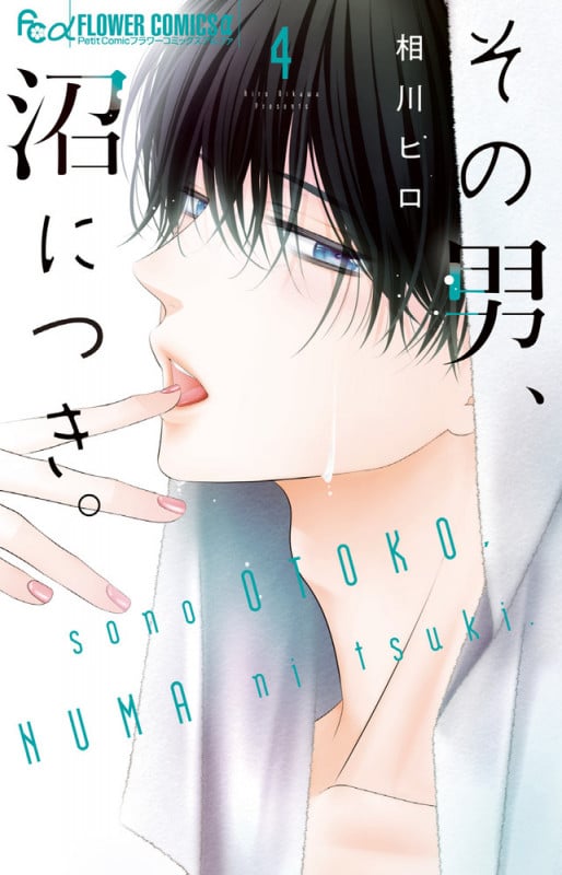 その男、沼につき。 (4) (フラワーコミックス α)