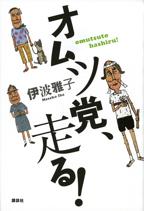 オムツ党、走る!の詳細を見る