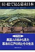 続・絵で見る幕末日本 (講談社学術文庫)