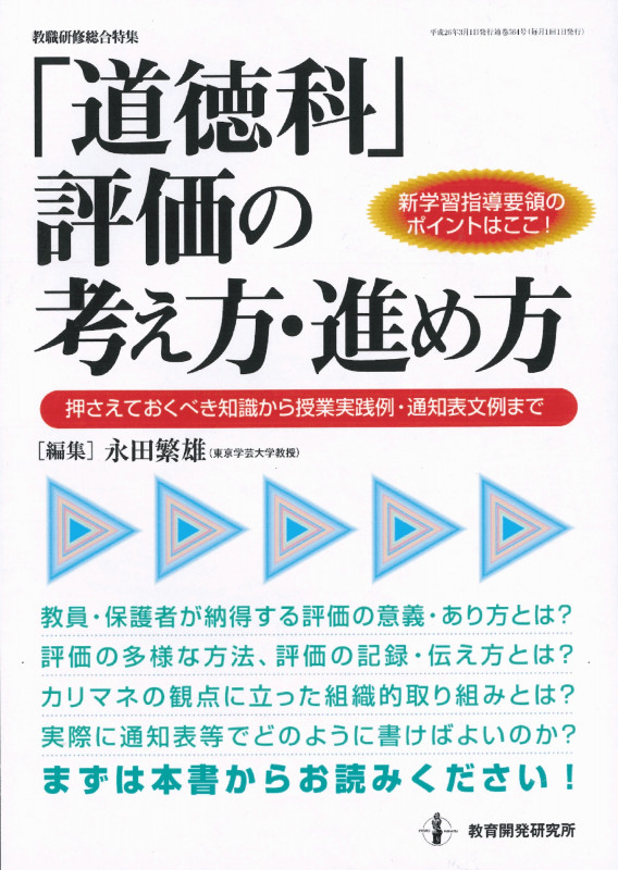 「道徳科」評価の考え方・進め方 押さえておくべき知識から授業実践例・通知表文例まで (教職研修総合特集)