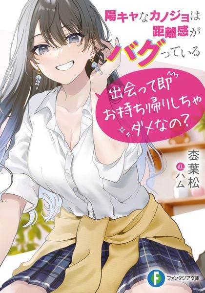 陽キャなカノジョは距離感がバグっている 出会って即お持ち帰りしちゃダメなの? (ファンタジア文庫)
