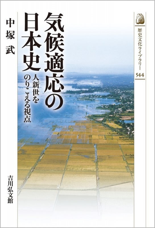 気候適応の日本史 人新世をのりこえる視点 (544) (歴史文化ライブラリー)の詳細を見る