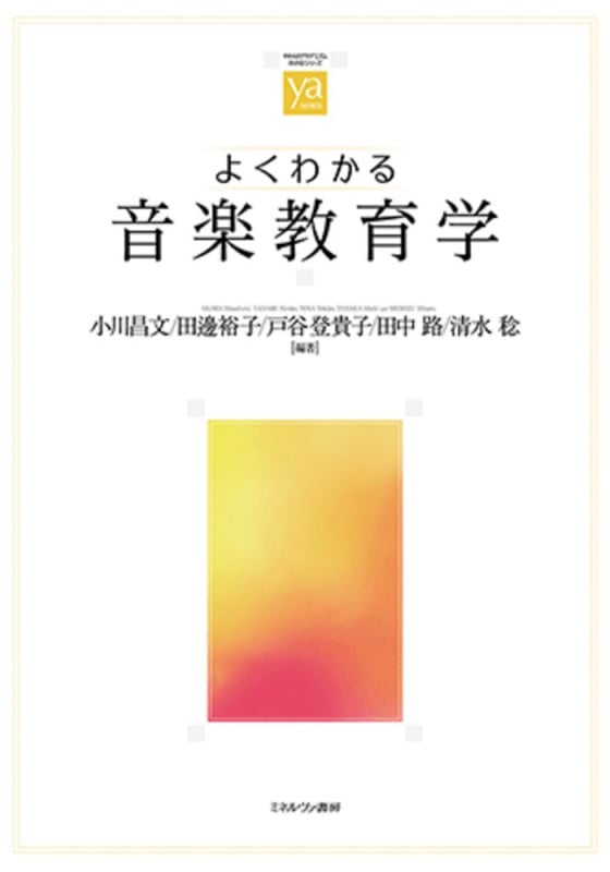 よくわかる音楽教育学 (やわらかアカデミズム・〈わかる〉シリーズ)