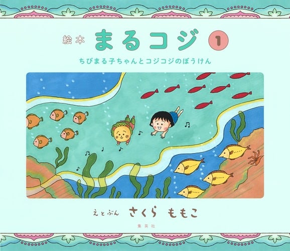 絵本 まるコジ 1 ちびまる子ちゃんとコジコジのぼうけん (絵本 まるコジ)