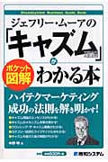 ジェフリー・ムーアの「キャズム理論」がわかる本 (ポケット図解)