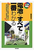 電池のすべてが一番わかる 高性能化する乾電池・充電池から注目の燃料電池・太陽電池まで (しくみ図解シリーズ)