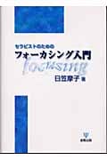 セラピストのためのフォーカシング入門