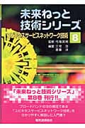 ユビキタスサービスネットワーク技術 (未来ねっと技術シリーズ 8)