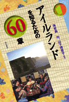 アイルランドを知るための60章 (エリア・スタディーズ)