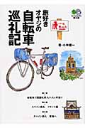 旅好きオヤジの自転車巡礼記 (枻文庫)
