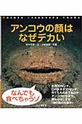 アンコウの顔はなぜデカい (Nature Discovery Books)