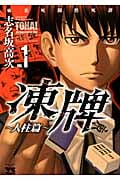凍牌 人柱篇 麻雀死闘黙死譚 (VOL.1) (ヤングチャンピオンC)