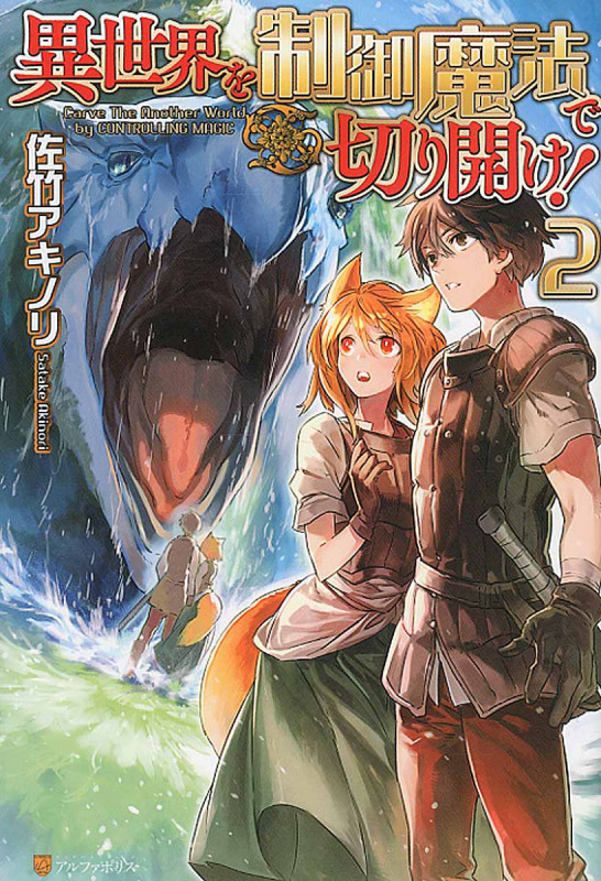 異世界を制御魔法で切り開け! (2)