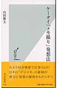 ケータイ「メモ撮り」発想法 (光文社新書)