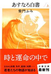 あすなろ白書(文春文庫版) (上) (文春文庫)の詳細を見る