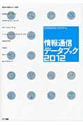情報通信データブック (2012)