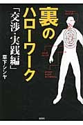 裏のハローワーク 交渉・実践編