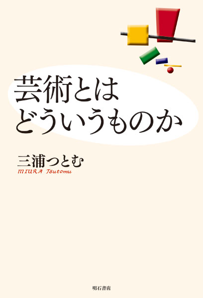 芸術とはどういうものか