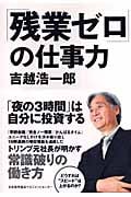 「残業ゼロ」の仕事力