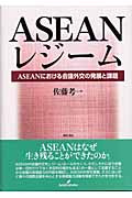 ASEANレジーム ASEANにおける会議外交の発展と課題