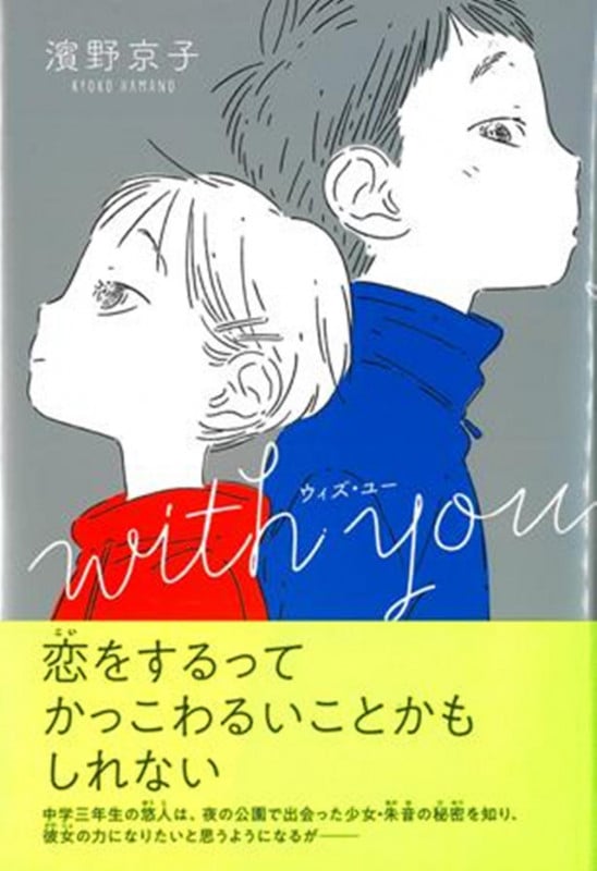 with you (くもんの児童文学)