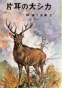 片耳の大シカ (椋鳩十全集)