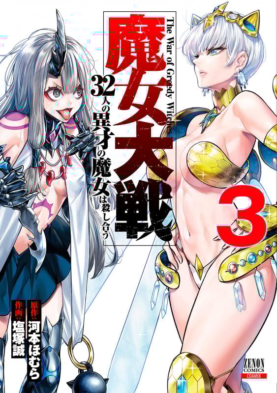 魔女大戦 32人の異才の魔女は殺し合う (3) (ゼノンC)