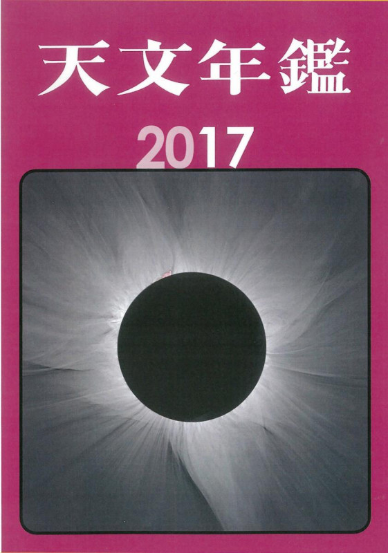 天文年鑑 (2017年版)