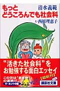 もっとどうころんでも社会科 (講談社文庫)