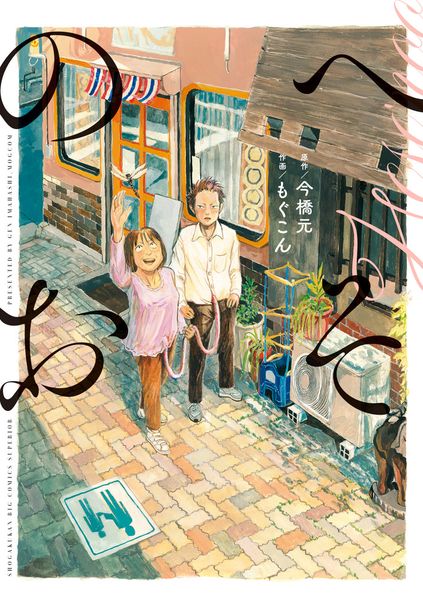 へそのお (ビッグ コミックス)