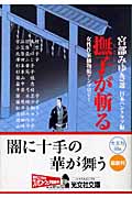 撫子が斬る 女性作家捕物帳アンソロジー (光文社時代小説文庫)