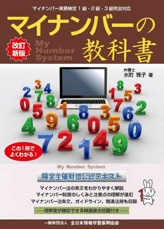 マイナンバーの教科書 改訂新版 マイナンバー実務検定1級・2級・3級完全対応