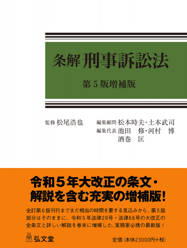 条解 刑事訴訟法 第5版増補版 (条解シリーズ)