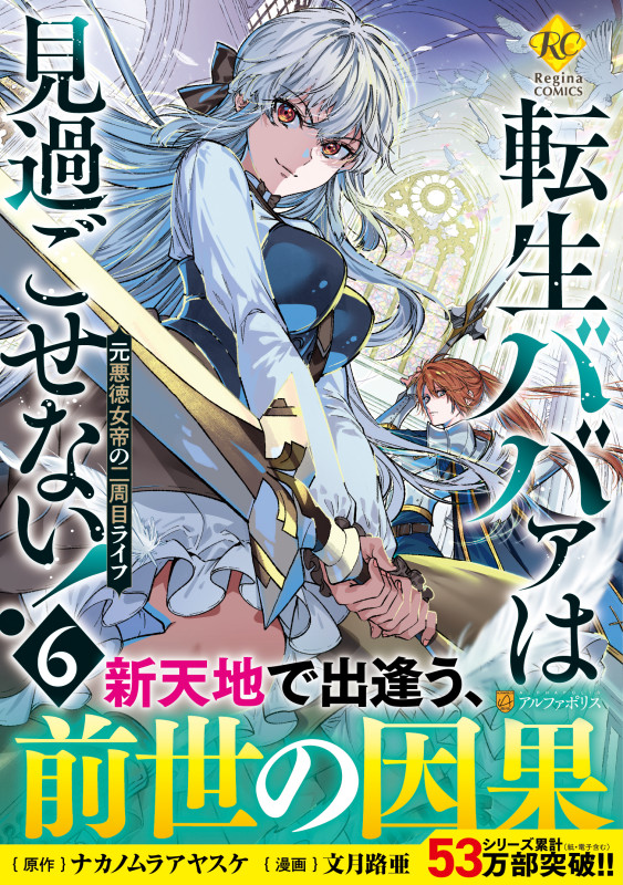 転生ババァは見過ごせない! 元悪徳女帝の二周目ライフ (6) (レジーナCOMICS)