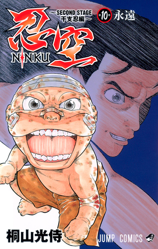 忍空―SECOND STAGE 干支忍編― 10 (ジャンプコミックス)
