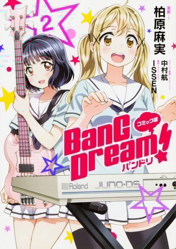 BanG Dream!バンドリ(コミック版) (2) (単行本C)