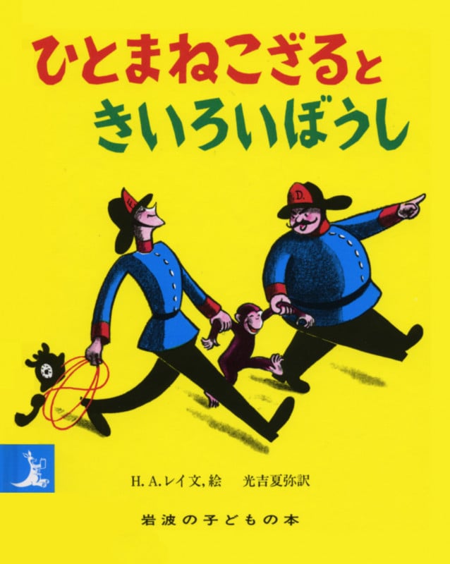 ひとまねこざるときいろいぼうし (岩波の子どもの本)