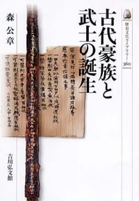古代豪族と武士の誕生 (歴史文化ライブラリー 360)