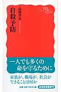 自殺予防 (岩波新書)