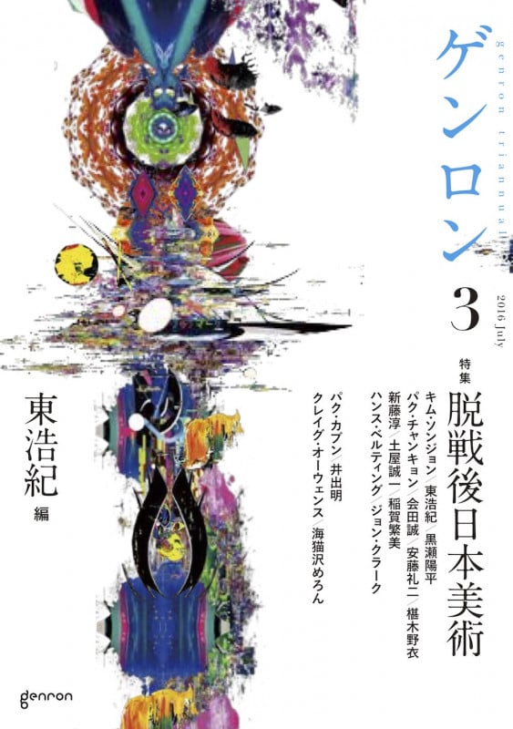 ゲンロン3  脱戦後日本美術