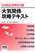 公害防止管理者試験 大気関係攻略テキスト