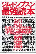 ジム・トンプスン最強読本