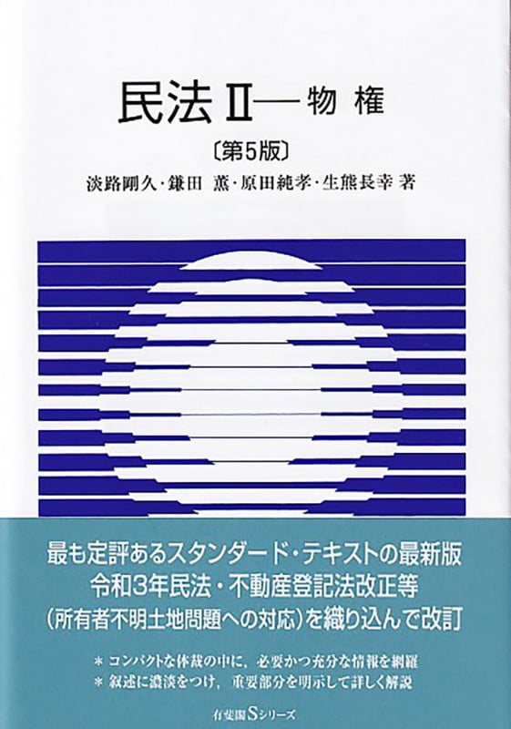 民法II 物権 第5版 (有斐閣Sシリーズ)
