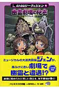 幽霊劇場の秘密 (ハリネズミの本箱 双子探偵ジーク&ジェン)