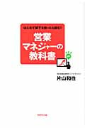 営業マネジャーの教科書 はじめて部下を持ったら読む!