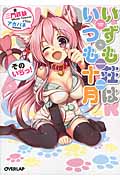 いずも荘はいつも十月 (そのいちっ!) (オーバーラップ文庫)