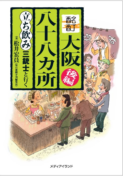 酩酊大阪八十八カ所 立ち飲み三銃士と行く (後編)